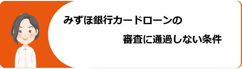 みずほ銀行カードローンでお金を借りる際の審査や条件 返済方法や評判 口コミ等を解説 今すぐお金借りるex