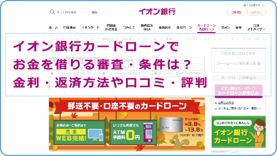 イオン銀行カードローンでお金を借りる審査 条件は 金利 返済方法や口コミ 評判 今すぐお金借りるex