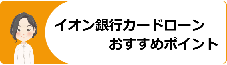 イオン銀行カードローンでお金を借りる審査 条件は 金利 返済方法や口コミ 評判 今すぐお金借りるex