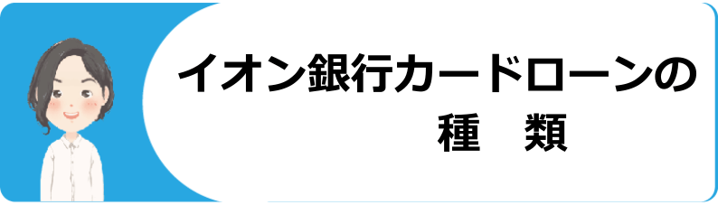 イオン銀行カードローンでお金を借りる審査 条件は 金利 返済方法や口コミ 評判 今すぐお金借りるex イオン銀行カードローンでお金を借りる審査 条件は 金利 返済方法や口コミ 評判 今すぐお金借りるex