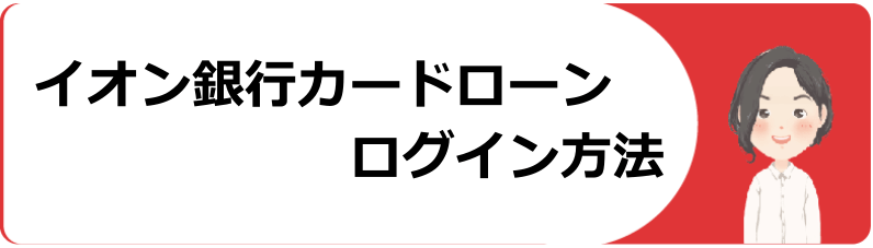 イオン銀行カードローンでお金を借りる審査 条件は 金利 返済方法や口コミ 評判 今すぐお金借りるex イオン銀行カードローンでお金を借りる審査 条件は 金利 返済方法や口コミ 評判 今すぐお金借りるex