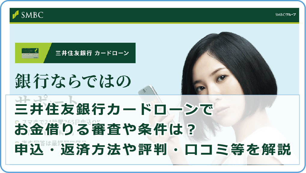 三井住友銀行カードローンでお金借りる審査や条件は 申込 返済方法や評判 口コミ等を解説 今すぐお金借りるex