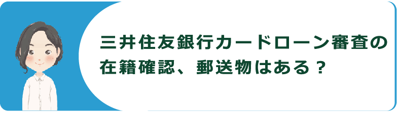 審査結果 三井住友銀行カードローン