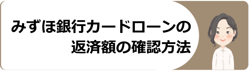 カード みずほ 返済 銀行 ローン