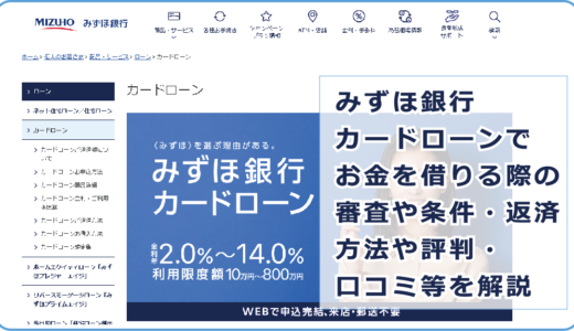 みずほ銀行カードローンでお金を借りる際の審査や条件・返済方法や評判・口コミ等を解説