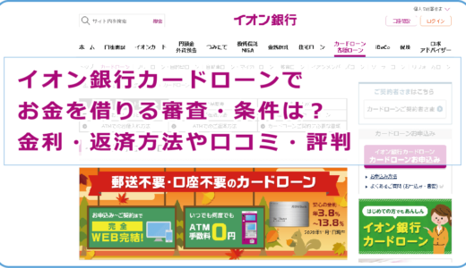 イオン銀行カードローンでお金を借りる審査・条件は？金利・返済方法や口コミ・評判