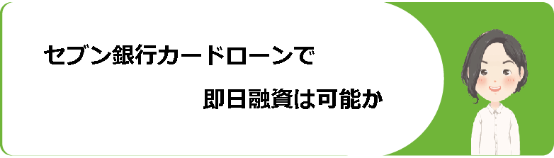カード ローン 銀行 セブン
