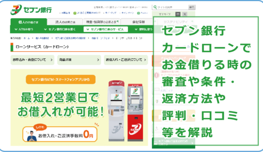 セブン銀行カードローンでお金借りる時の審査や条件・返済方法や評判・口コミ等を解説