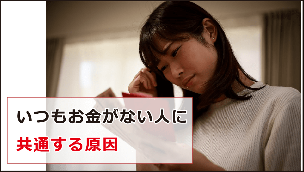 お金がない原因や対処法 お金がない時の乗り切り方等解説 今すぐお金借りるex