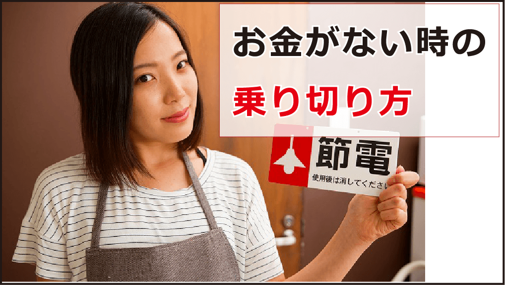 お金がない原因や対処法 お金がない時の乗り切り方等解説 今すぐお金借りるex