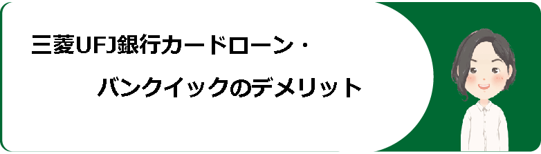 三菱ufj銀行カードローン バンクイック 審査や条件 返済方法や金利等口コミ 評判解説 今すぐお金借りるex 三菱ufj銀行カードローン バンクイック 審査や条件 返済方法や金利等口コミ 評判解説 今すぐお金借りるex
