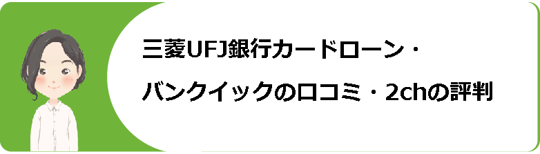 三菱ufj銀行カードローン バンクイック 審査や条件 返済方法や金利等口コミ 評判解説 今すぐお金借りるex