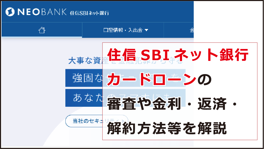 住信sbiネット銀行カードローンの審査や金利 返済 解約方法等を解説 今すぐお金借りるex