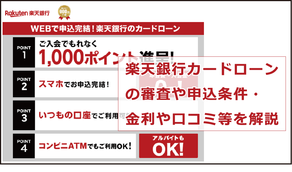 楽天銀行カードローンの審査や申込条件 金利や口コミ等を解説 今すぐお金借りるex