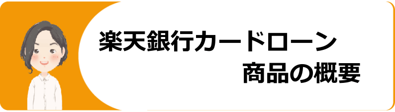 楽天銀行カードローンの審査や申込条件 金利や口コミ等を解説 今すぐお金借りるex