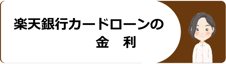 楽天銀行カードローンの審査や申込条件 金利や口コミ等を解説 今すぐお金借りるex 楽天銀行カードローンの審査や申込条件 金利や口コミ等を解説 今すぐお金借りるex