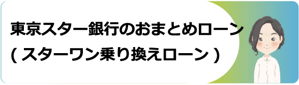 東京 スター 銀行 お まとめ ローン 審査