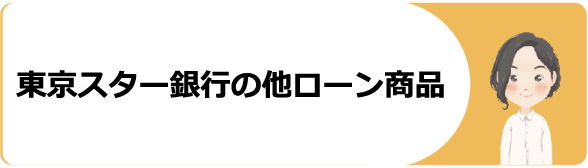 審査 銀行 お まとめ 東京 スター ローン 東京スター銀行のおまとめローンに申し込む方法と審査通過しやすい人の特徴