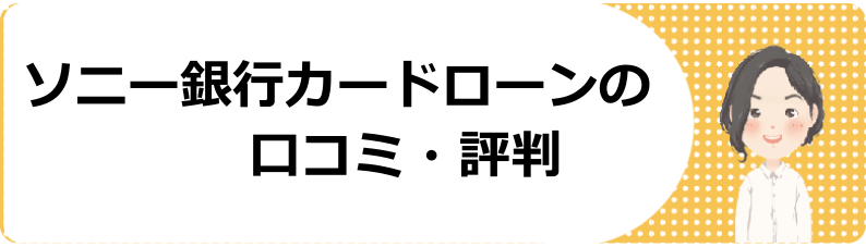 ソニー銀行カードローンの審査や金利 条件や返済方法など口コミ 評判解説 今すぐお金借りるex