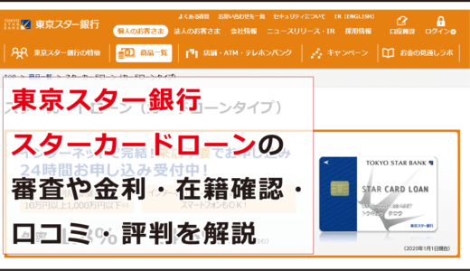 東京スター銀行 スターカードローンの審査や金利・在籍確認・口コミ・評判を解説