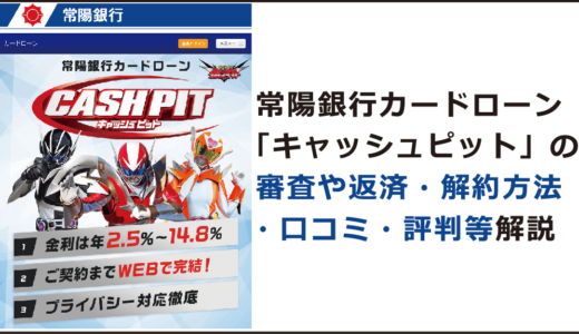 常陽銀行カードローン「キャッシュピット」の審査や返済・解約方法・口コミ・評判等解説
