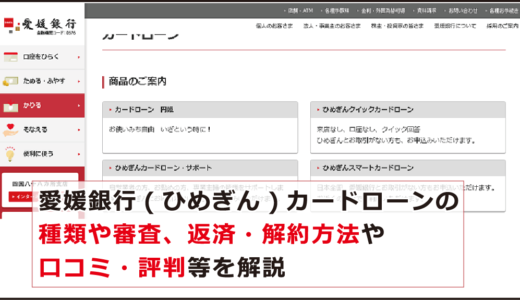 愛媛銀行(ひめぎん)カードローンの種類や審査、返済・解約方法や口コミ・評判等を解説