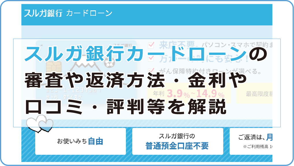 スルガ銀行カードローンの審査や返済方法 金利や口コミ 評判等を解説 今すぐお金借りるex スルガ銀行カードローンの審査や返済方法 金利や口コミ 評判等を解説 今すぐお金借りるex