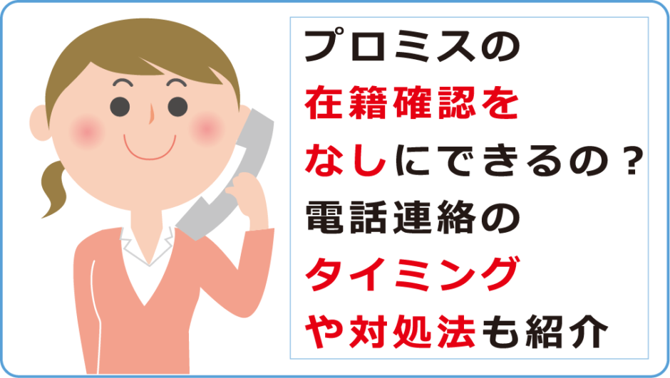 プロミスの在籍確認をなしにできるの 電話連絡のタイミングや対処法も紹介 今すぐお金借りるex