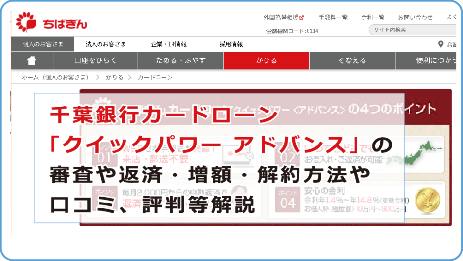 千葉銀行カードローン クイックパワー アドバンス の審査や返済 増額 解約方法や口コミ 評判等解説 今すぐお金借りるex