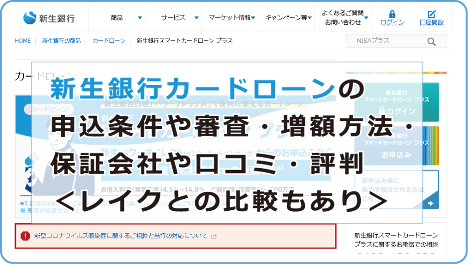 新生銀行カードローンの申込条件や審査 増額方法 保証会社や口コミ 評判 レイクとの比較もあり 今すぐお金借りるex