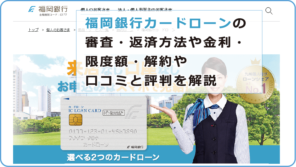 福岡銀行カードローンの審査 返済方法や金利 限度額 解約や口コミと評判を解説 今すぐお金借りるex 福岡銀行カードローンの審査 返済方法や金利 限度額 解約や口コミと評判を解説 今すぐお金借りるex