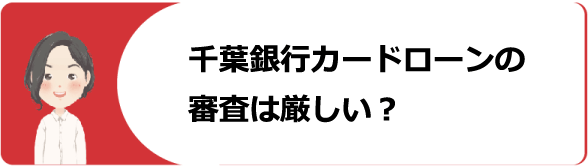 千葉銀行カードローン クイックパワー アドバンス の審査や返済 増額 解約方法や口コミ 評判等解説 今すぐお金借りるex