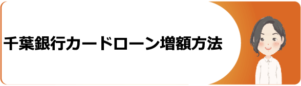 千葉銀行カードローン クイックパワー アドバンス の審査や返済 増額 解約方法や口コミ 評判等解説 今すぐお金借りるex
