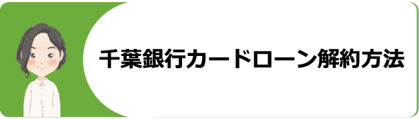 千葉銀行カードローン クイックパワー アドバンス の審査や返済 増額 解約方法や口コミ 評判等解説 今すぐお金借りるex