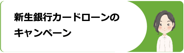 新生銀行カードローンの申込条件や審査・増額方法・保証会社や口コミ