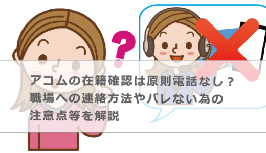 アコムの在籍確認は原則電話なし？職場への連絡方法やバレない為の注意点等を解説