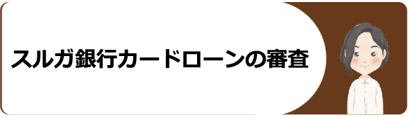 スルガ銀行カードローンの審査や返済方法 金利や口コミ 評判等を解説 今すぐお金借りるex