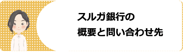 スルガ銀行カードローンの審査や返済方法 金利や口コミ 評判等を解説 今すぐお金借りるex スルガ銀行カードローンの審査や返済方法 金利や口コミ 評判等を解説 今すぐお金借りるex
