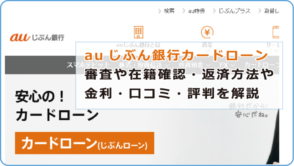 Auじぶん銀行カードローンの審査や在籍確認 返済方法や金利 口コミ 評判を解説 今すぐお金借りるex