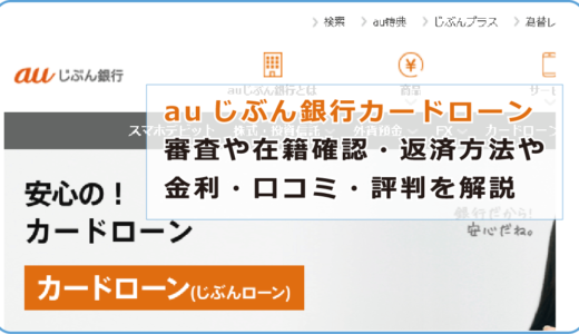 auじぶん銀行カードローンの審査や在籍確認・返済方法や金利・口コミ・評判を解説