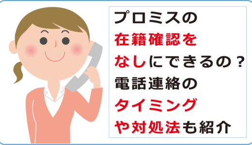 プロミスの在籍確認をなしにできるの？電話連絡のタイミングや対処法も紹介