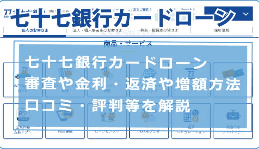 七十七銀行カードローンの審査や金利・返済や増額方法・口コミ・評判等を解説