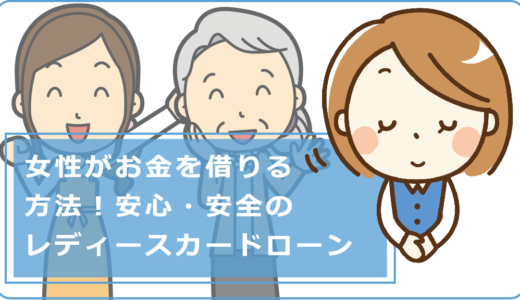 女性がお金借りる方法！安心・安全なキャッシングや主婦向けレディースローン