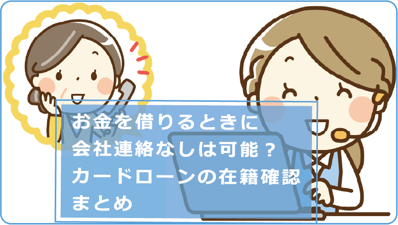 お金を借りるときに会社連絡なしは可能 カードローンの在籍確認まとめ 今すぐお金借りるex お金を借りるときに会社連絡なしは可能 カードローンの在籍確認まとめ 今すぐお金借りるex