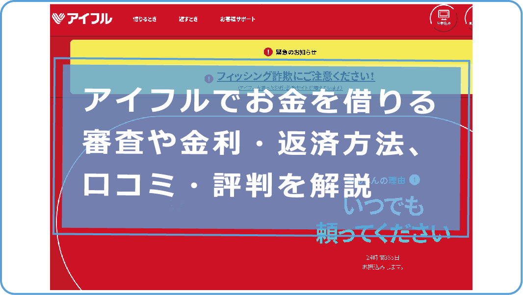 アイフルでお金を借りる審査や金利 返済方法 口コミ 評判を解説 今すぐお金借りるex アイフルでお金を借りる審査や金利 返済方法 口コミ 評判を解説 今すぐお金借りるex