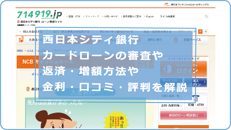西日本シティ銀行カードローンの審査や返済 増額方法や金利 口コミ 評判を解説 今すぐお金借りるex 西日本シティ銀行カードローンの審査や返済 増額方法や金利 口コミ 評判を解説 今すぐお金借りるex