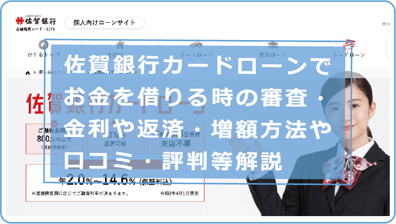 佐賀銀行カードローンでお金を借りる時の審査 金利や返済 増額方法や口コミ 評判等解説 今すぐお金借りるex