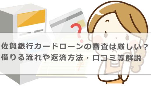 佐賀銀行カードローンの審査は厳しい？借りる流れや返済方法・口コミ等解説