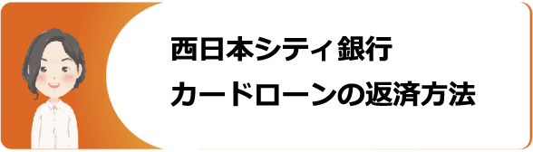 西日本シティ銀行カードローンの審査や返済 増額方法や金利 口コミ 評判を解説 今すぐお金借りるex