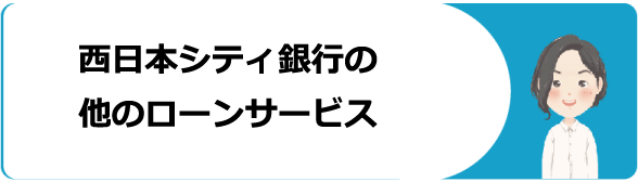 西日本シティ銀行カードローンの審査や返済 増額方法や金利 口コミ 評判を解説 今すぐお金借りるex